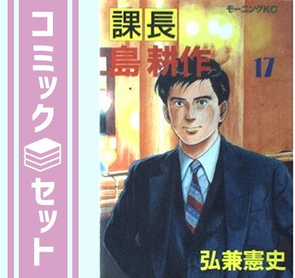 課長 島耕作 全17巻完結セット (モーニングKC) [マーケットプレイス コミックセット] [Comic] 弘兼 憲史
