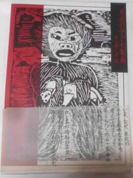 東北の子ども版画／白い国の詩 編／東北電力 東北の子ども版画 白い国の詩:編 教育版画