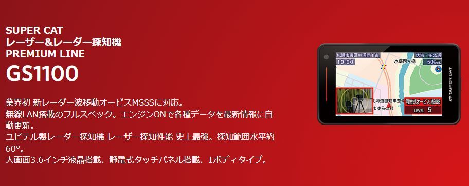 SUPER CAT MSSS対応レーザー＆レーダー探知機 PREMIUM LINE GS1100