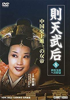 中古】則天武后 8 武后王座への野望 [DVD] bme6fzu - メルカリ 