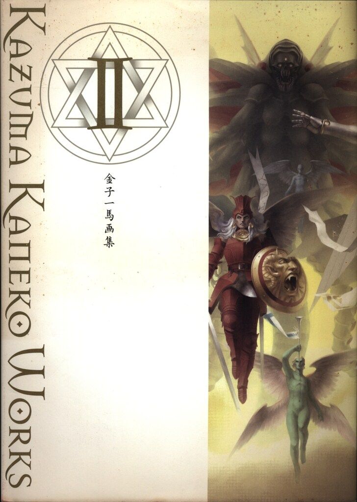 新紀元社 金子一馬 金子一馬画集III(帯・言文録・ミニポスター付