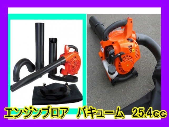 エンジンブロワー 排気量25.4cc!!新品 1台2役 バキューム 落ち葉掃除機 Amazon.co.jp: 1台2役 エンジンブロワー バキューム 排気量25.4