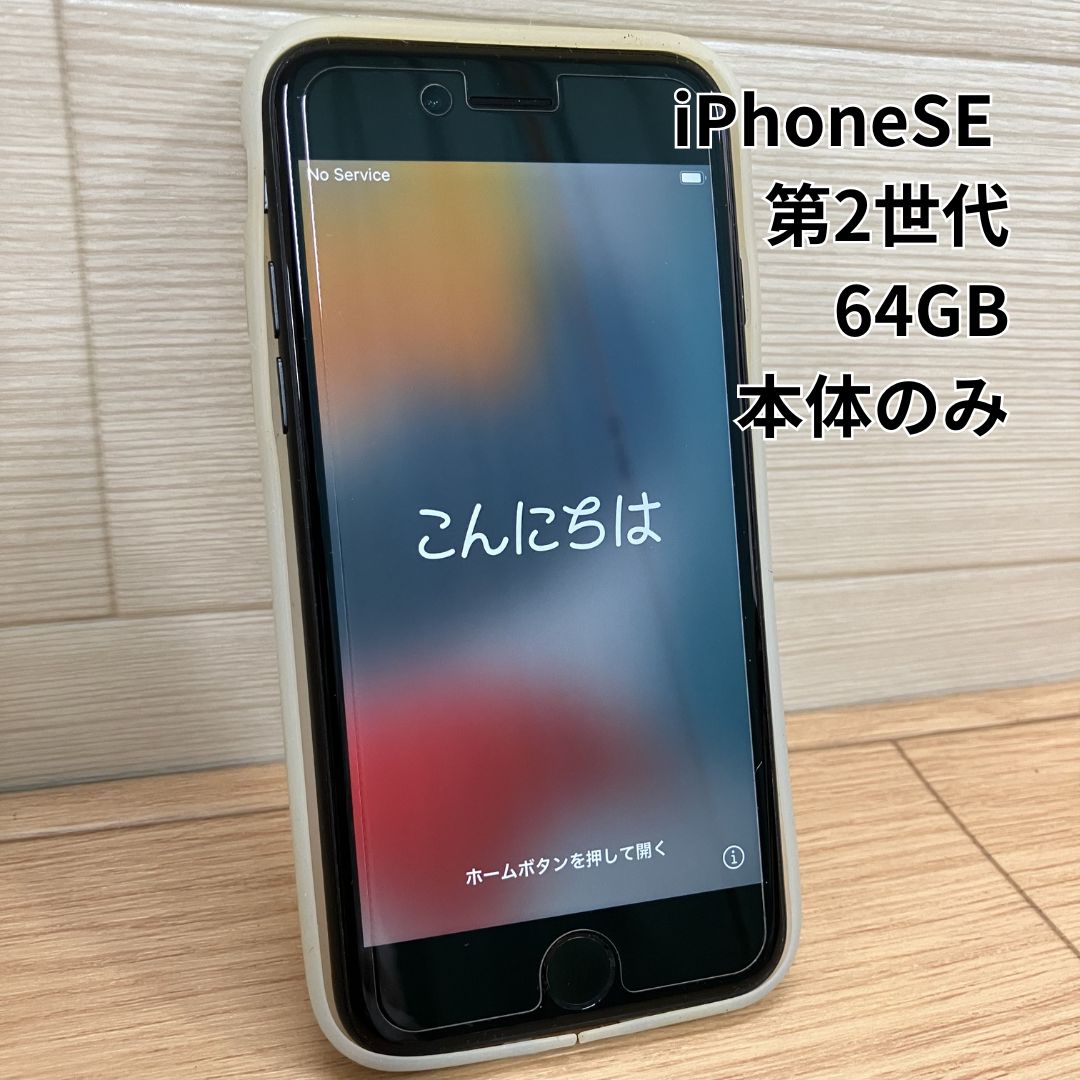 iPhoneSE 第2世代 64GB MX9R2J/A  初期化済み 本体のみ SIMフリー ブラック 2110