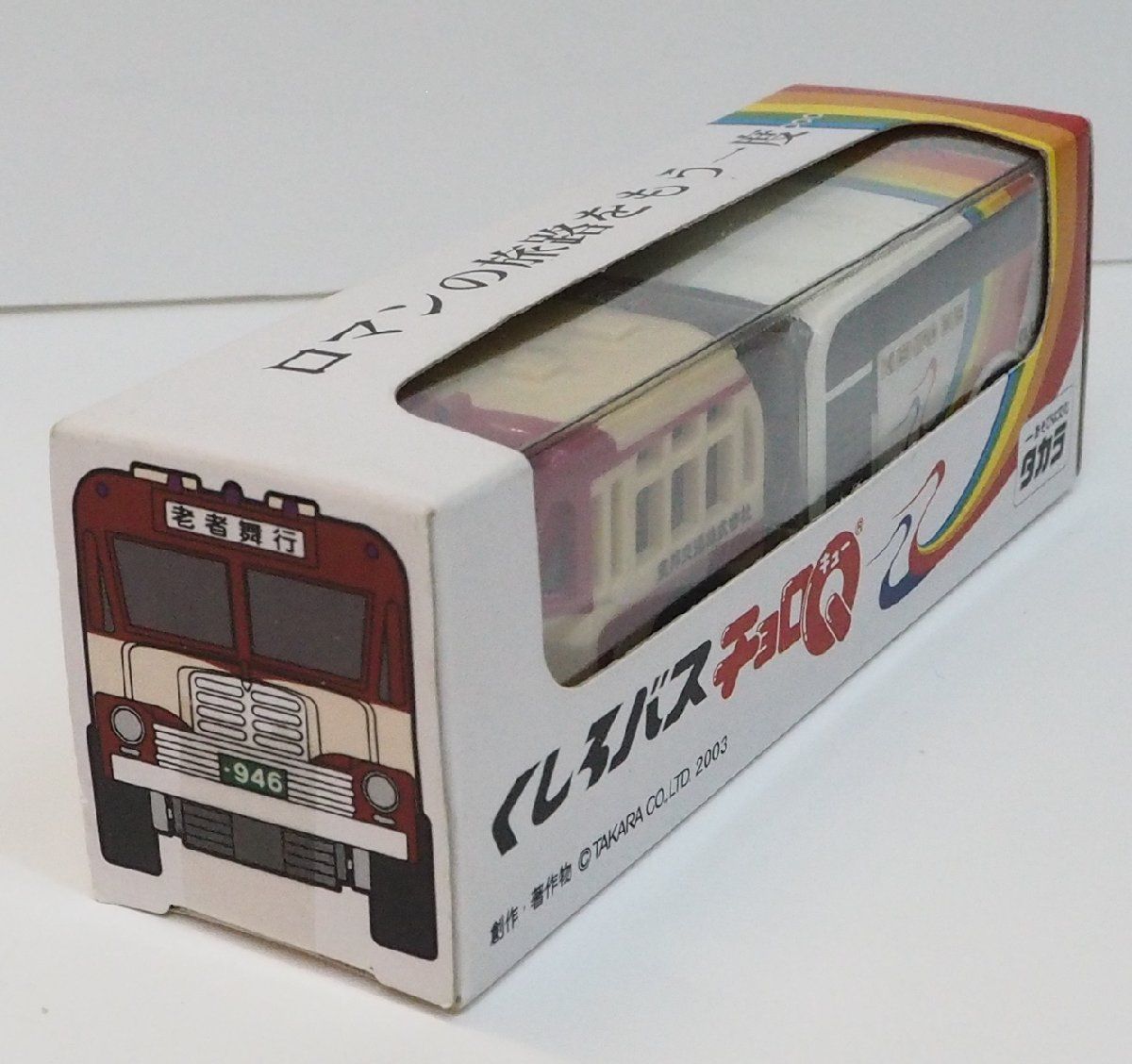 地方限定チョロ【くしろバス チョロQ 東邦交通ボンネットバス