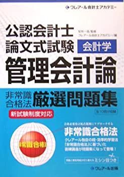 中古】 公認会計士第2次試験論文式対策 非常識合格法厳選問題
