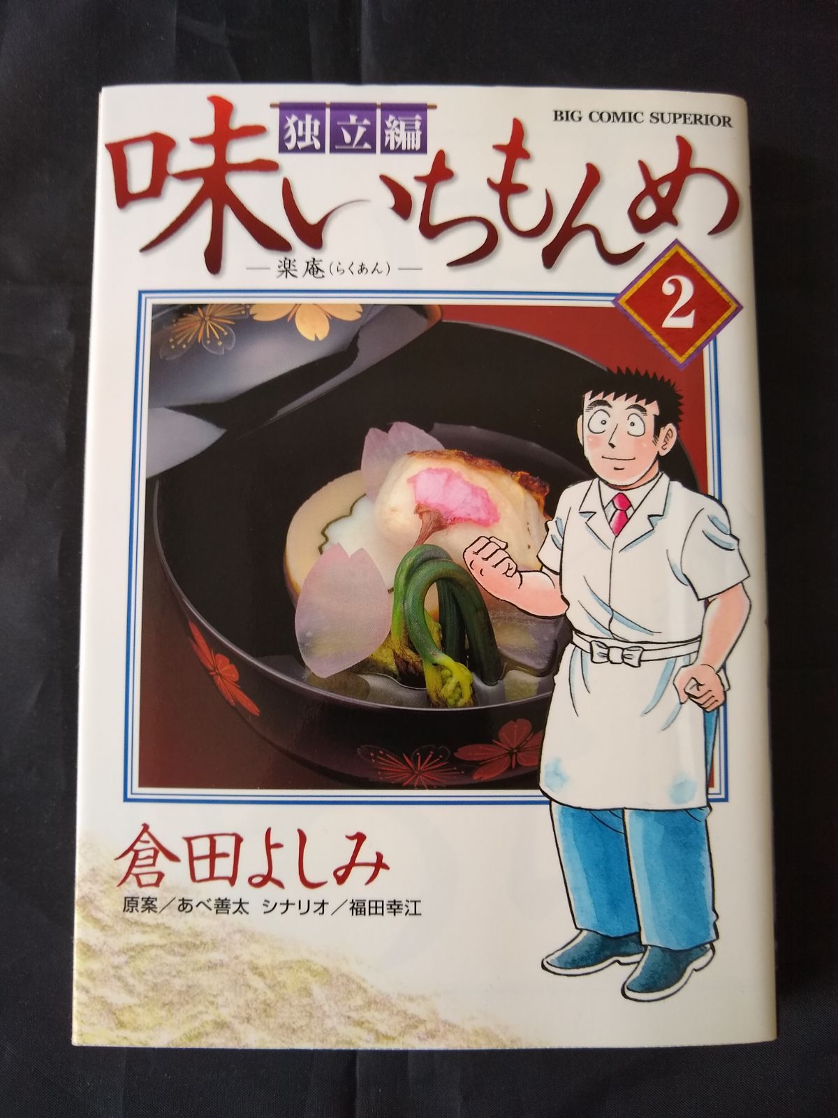 味いちもんめ 古い順に67冊 味いちもんめ（1） (ビッグコミックス) | 倉田よしみ, あべ善太