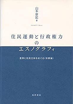 【中古】 住民運動と行政権力のエスノグラフィ 差別と住民主体をめぐる 京都論 (静岡大学人文社会科学部研究叢書)