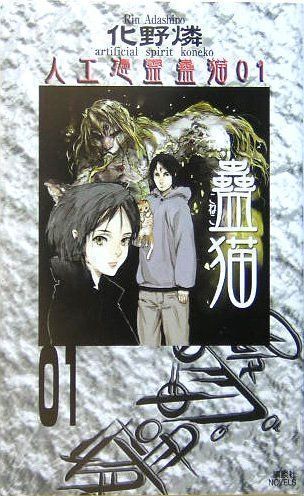 ✨美品✨ 蠱猫 人工憑霊蠱猫01 (講談社ノベルス) [Mar 08, 2005] 化野 