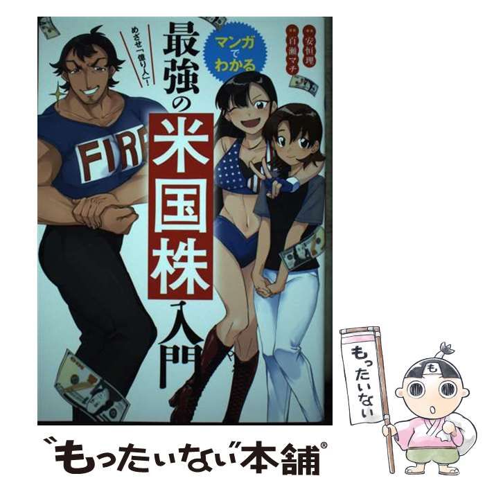 中古】 めざせ「億り人」！マンガでわかる最強の米国株入門 / 安恒 理 / 新星出版社 - メルカリ