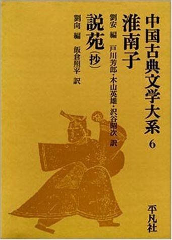 淮南子 説苑 抄 中国古典文学大系 6
