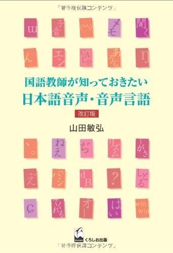 【SALE，高品質】 国語教師が知っておきたい日本語音声・音声言語 改訂版 その他