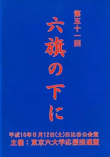 その他DVD 第五十一回 六旗の下に DVD全三巻 東京六大学応援団連盟