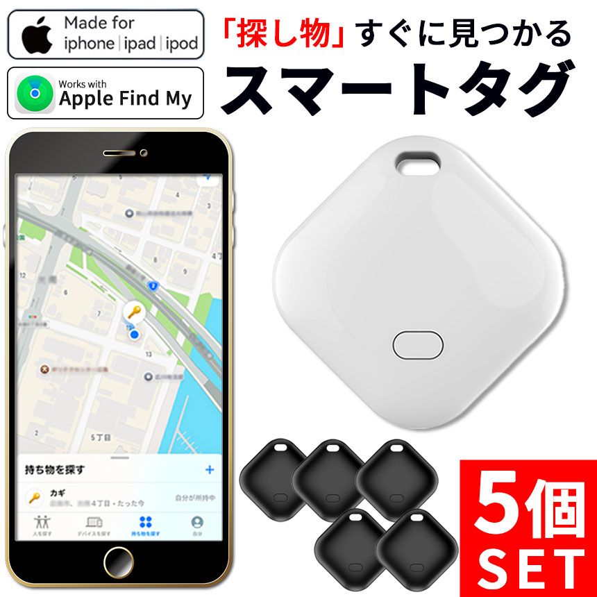 スマートフォン・携帯電話 紛失防止 スマートタグ 5個セット GPS 追跡