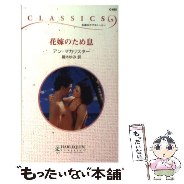 中古】 花嫁のため息 （ハーレクイン・クラシックス） / アン