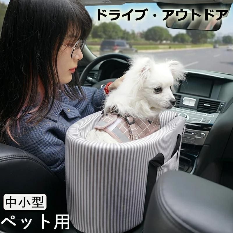 ドライブベット 犬ベッド 犬用 猫用 車載 ペットベッド 肘掛け ストライプ ペットソファー 車用シート ドライブボックス 飛出し防止 ドライ