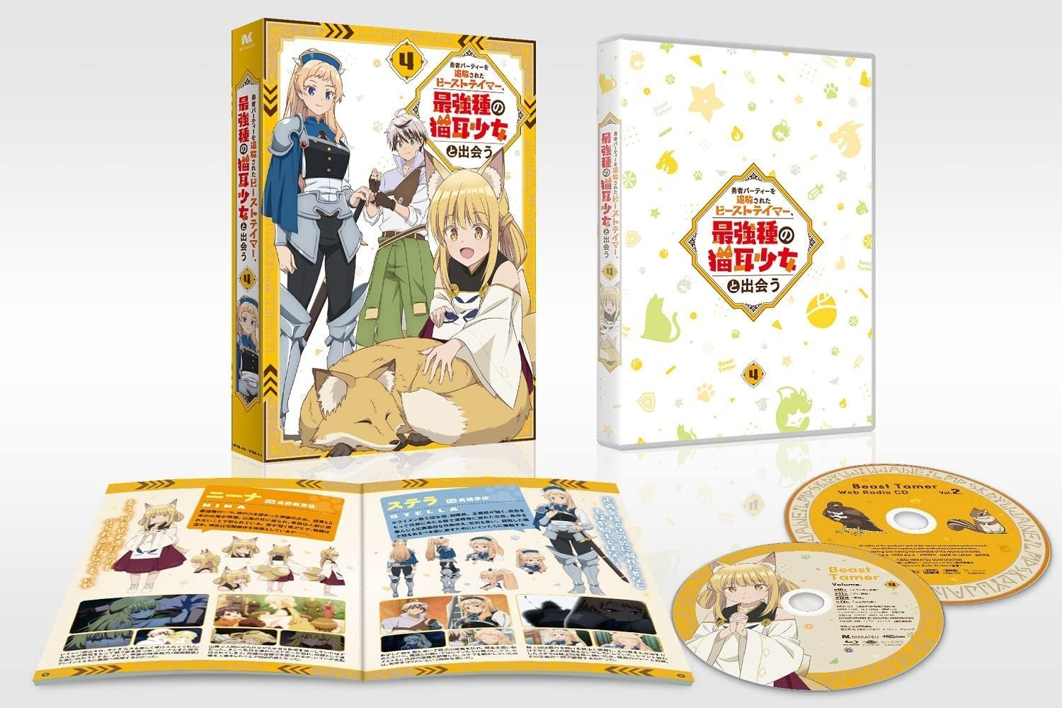 勇者パーティーを追放されたビーストテイマー 最強種の猫耳少女と出会う Blu-ray vol.4 Blu-Ray
