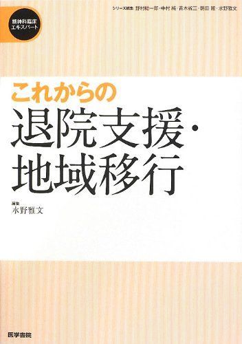 これからの退院支援・地域移行 (精神科臨床エキスパート) [単行本] 雅文，水野