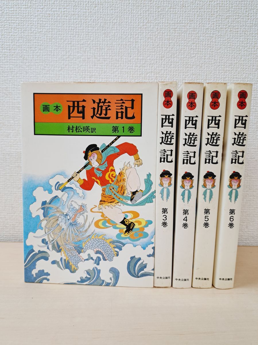 画本西遊記全6冊揃 村松暎