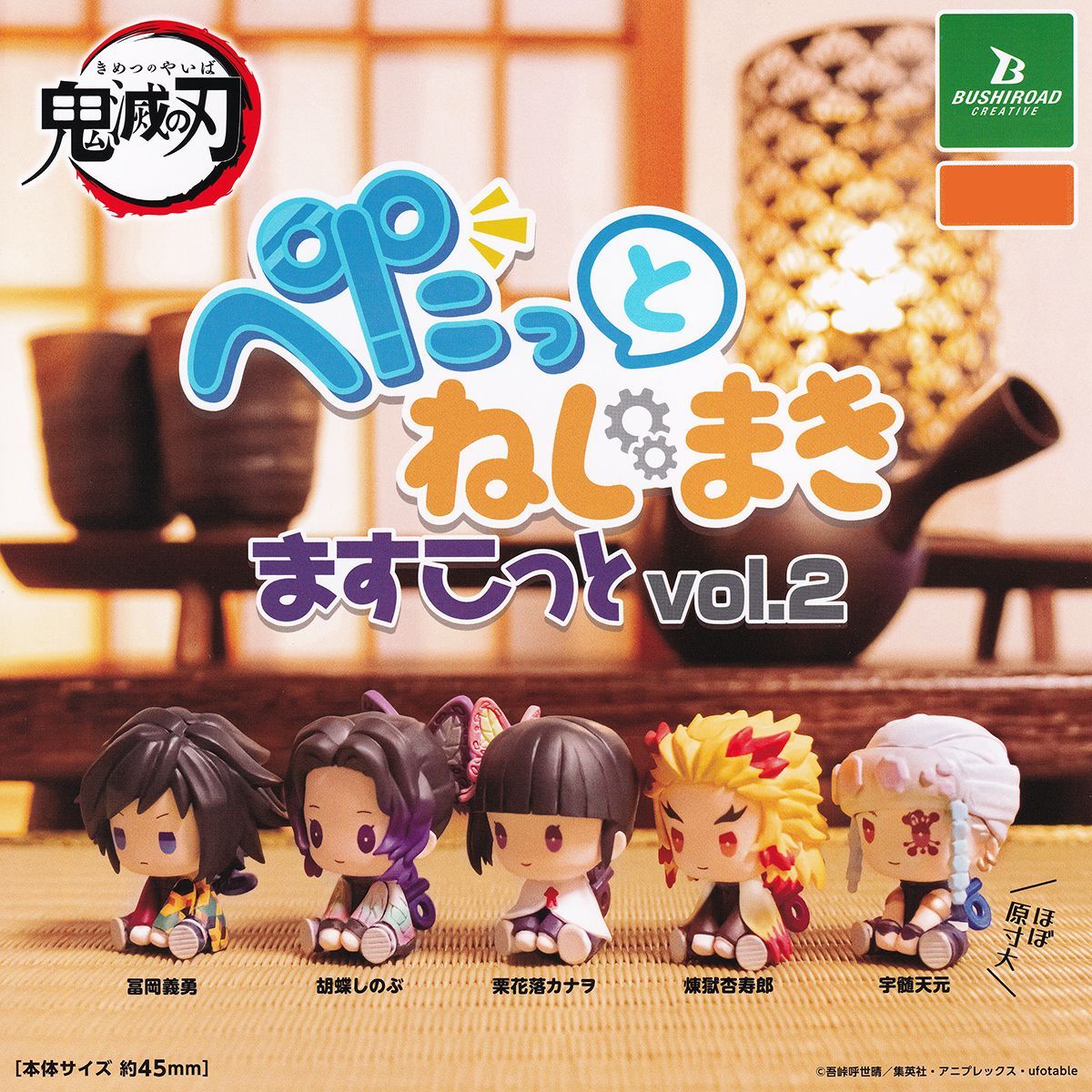 鬼滅の刃 ぺたっとねじまきますこっとvol.2 ブシロード