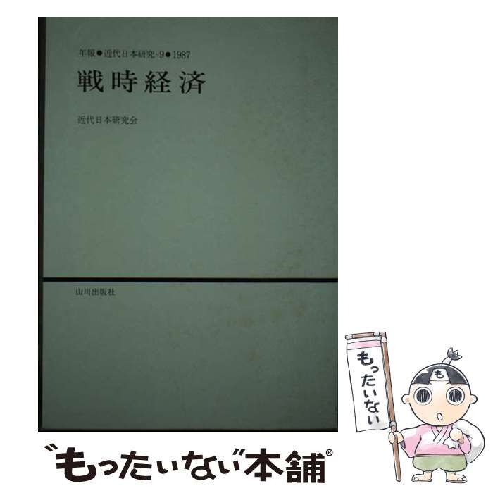 戦時経済 年報 近代日本研究 | 近代日本研究会 | 山川出版社