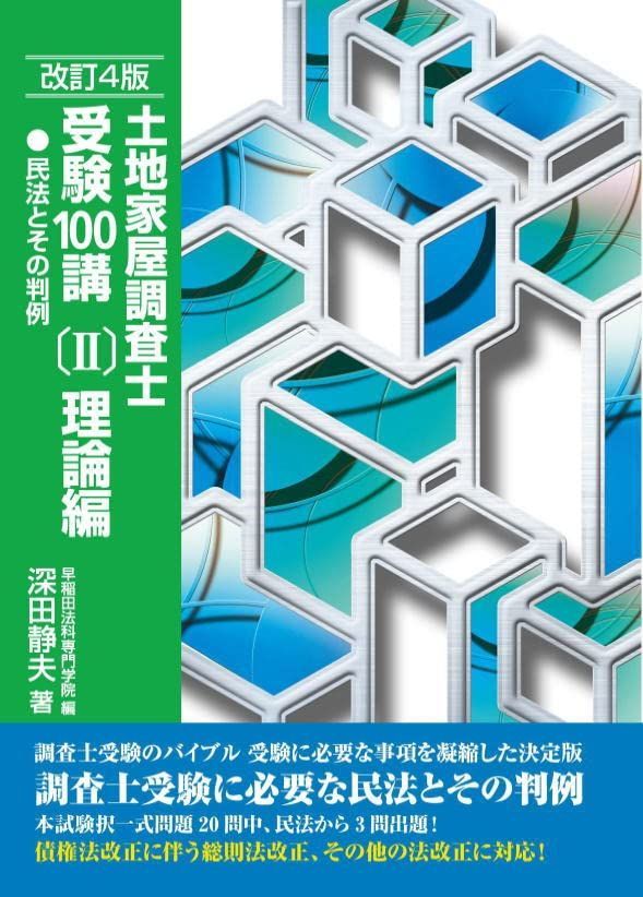 土地家屋調査士受験100講〔Ⅱ〕理論編改訂4版　民法とその判例