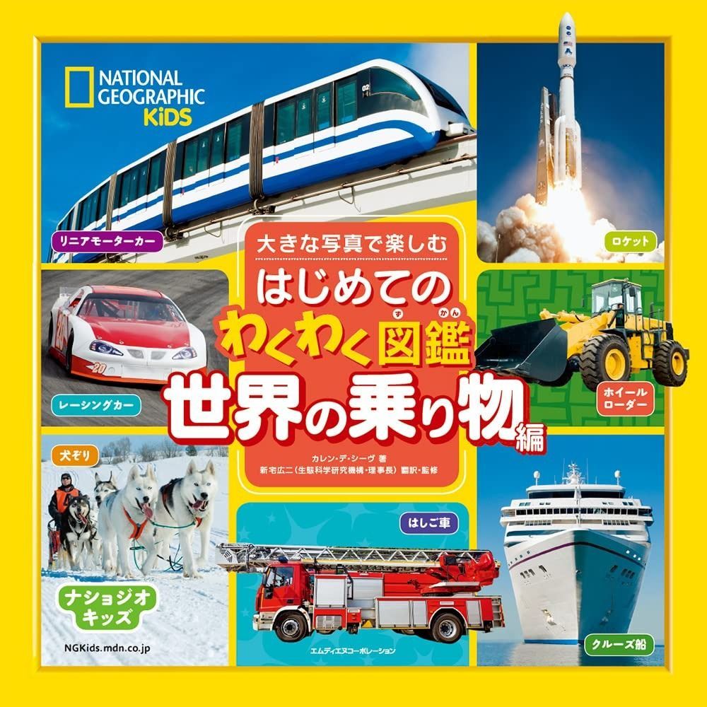 ナショジオキッズ 大きな写真で楽しむ はじめてのわくわく図鑑 世界の乗り物編