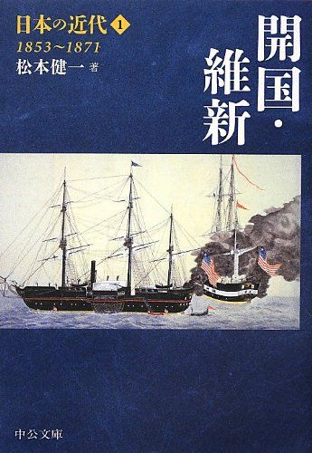 日本の近代 1〜8 日本の近代 1 から8巻 日本の近代1 開国・維新 1853～1871 -松本