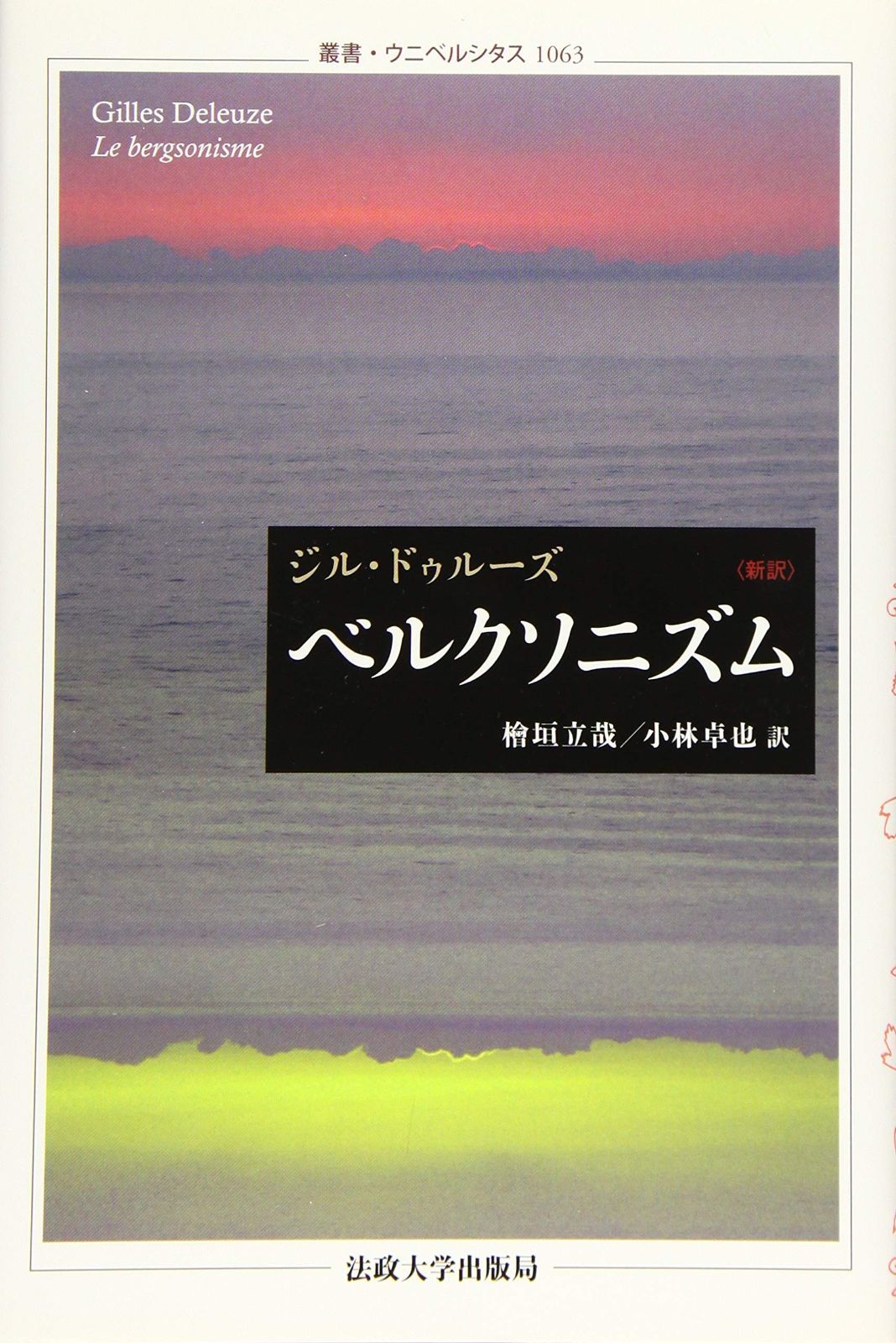ベルクソニズム 叢書 ウニベルシタス