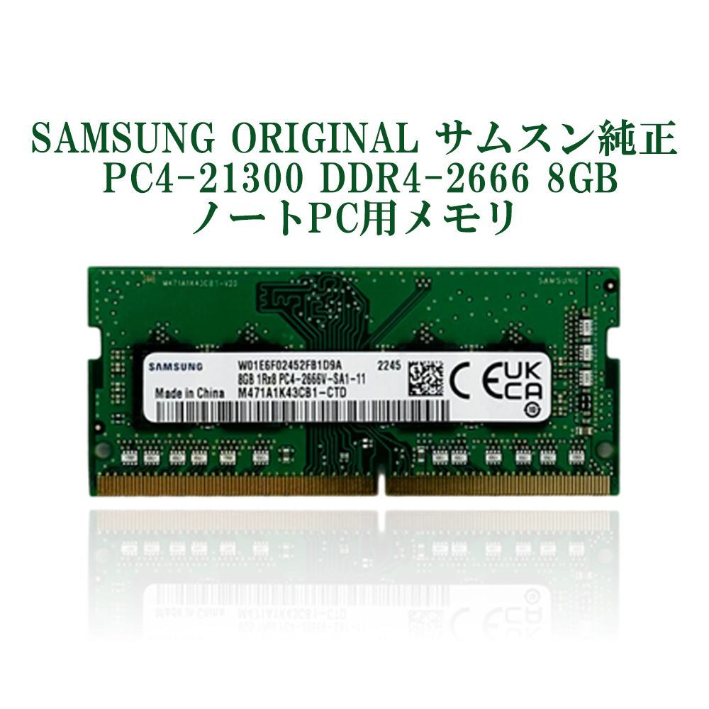 【永久保証・当日発送 全国送料無料】【新品】SAMSUNG ORIGINAL サムスン純正 PC4-21300 DDR4-2666 8GB  ノートPC用メモリー 260pin SO-DIMM M471A1K43CB1-CTD サムスン純正 メモリー増設