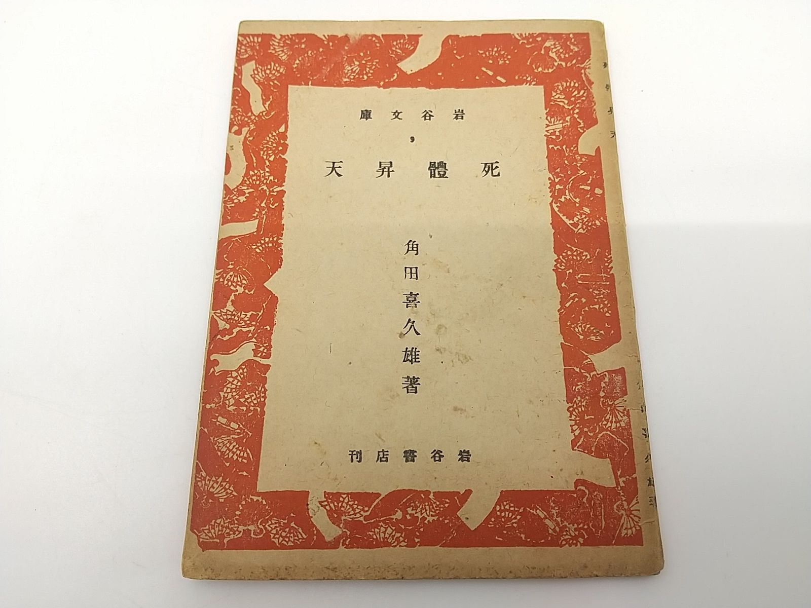 【中古】詩を読む詩をつかむ／谷内 修三／思潮社 詩を読む詩をつかむ(谷内 修三) / 不死鳥BOOKS / 古本、中古本