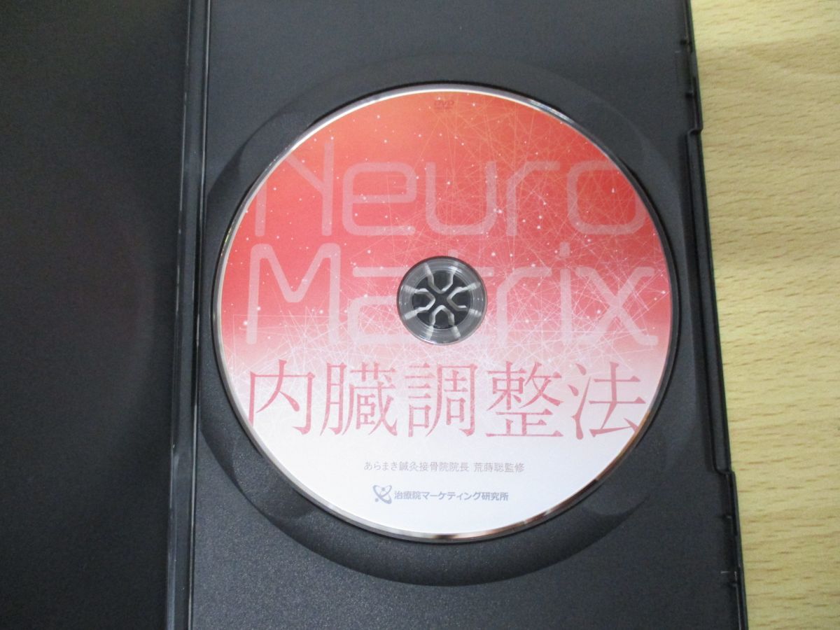 △01)【同梱不可】DVD Neuro Matrix 神経回路修復法+内臓調整法+距踵