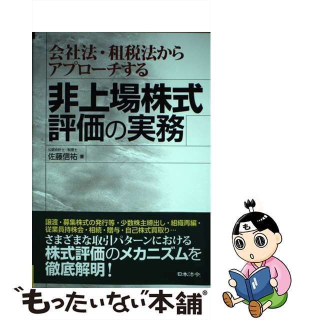 【中古】 会社法・租税法からアプローチする 非上場株式評価の実務 / 佐藤 信祐 / 日本法令