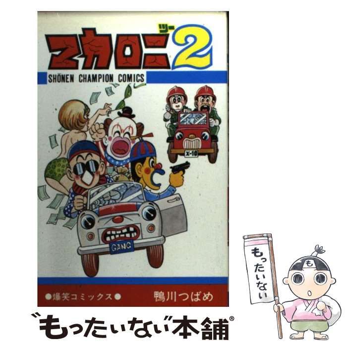 【中古】 マカロニ２/秋田書店/鴨川つばめ 中古】 マカロニ2 （少年チャンピオンコミックス） / 鴨川
