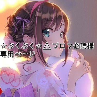 ☆ぷくぷく☆⚠️プロフ必読様専用ページ - メルカリ