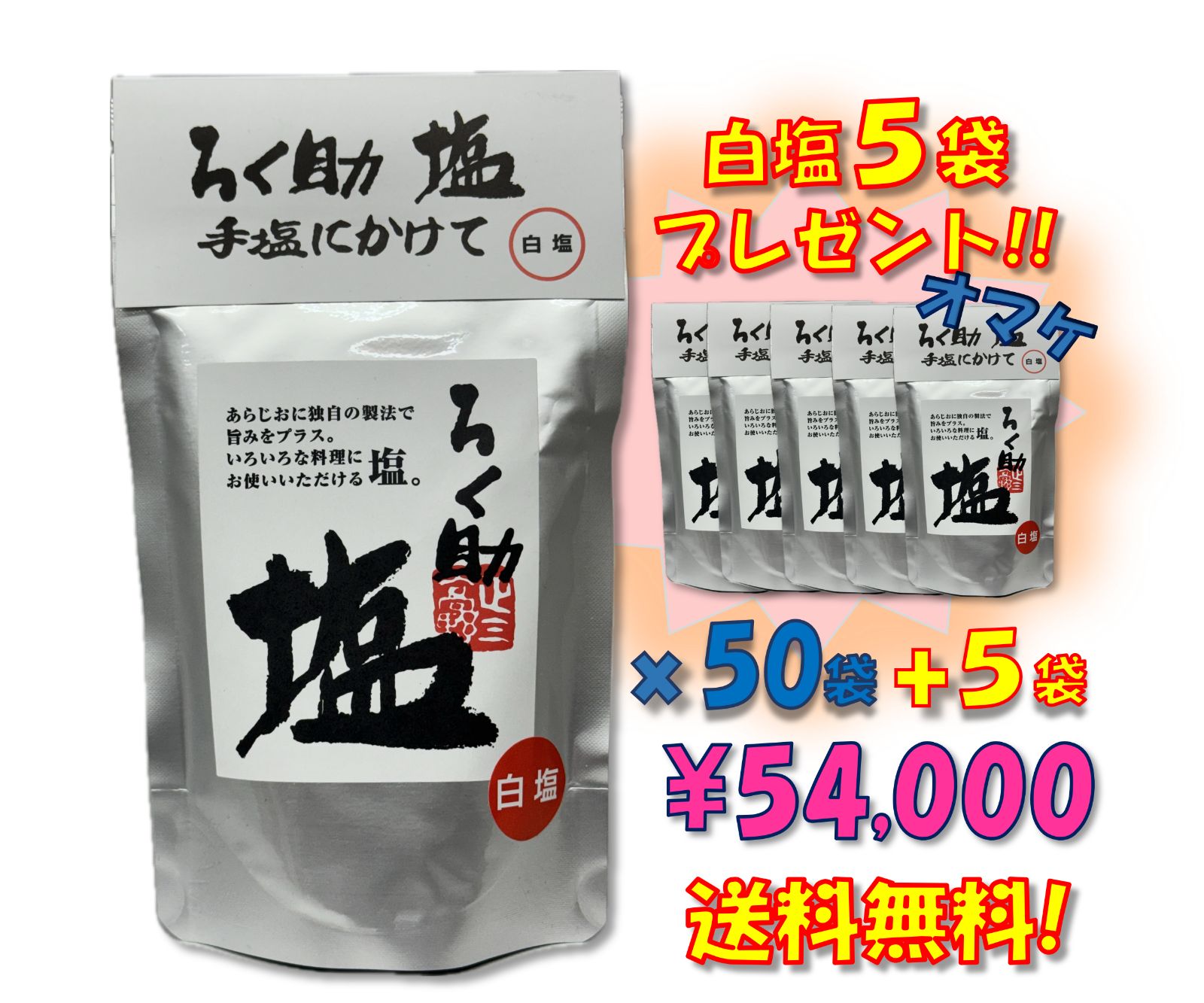 ろく助塩 白塩 50袋