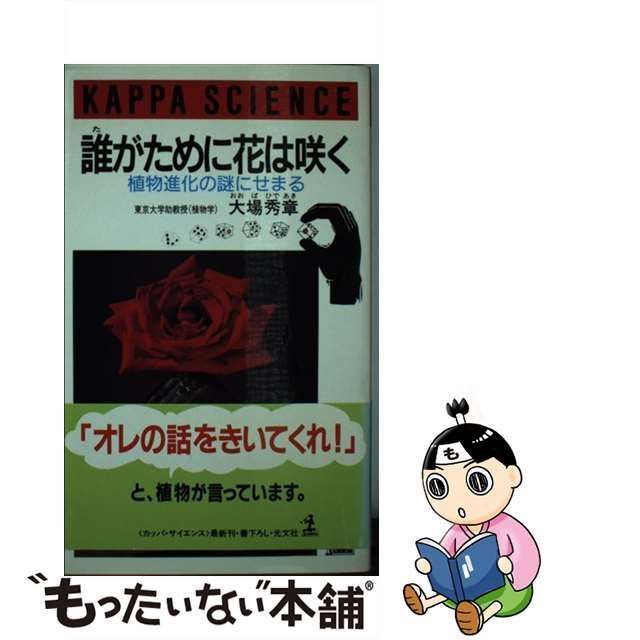 中古】 誰がために花は咲く 植物進化の謎にせまる (カッパ・サイエンス