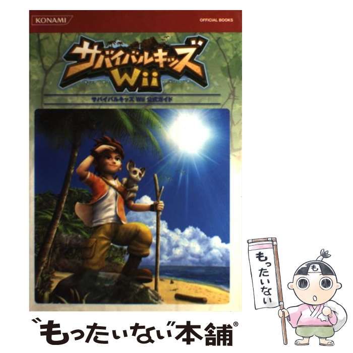 中古】 サバイバルキッズWii公式ガイド (KONAMI official books