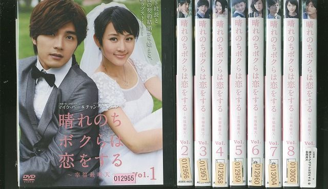 DVD 晴れのちボクらは恋をする 幸福最晴天 全9巻 ※ケース無し発送