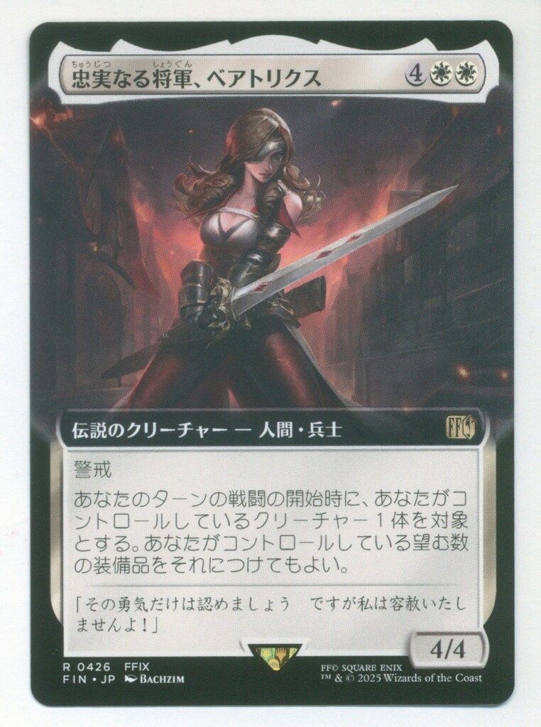 MTG FINAL FANTASY FIN 【日・拡】忠実なる将軍、ベアトリクス