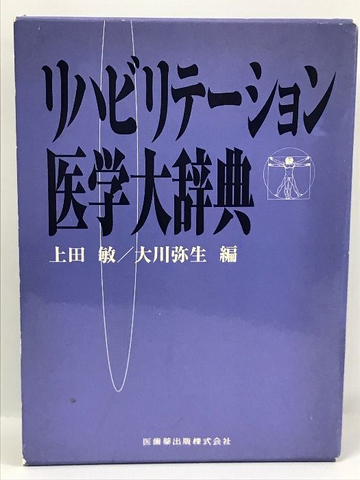 リハビリテーション医学大辞典 上田敏 大川弥生 医歯薬出版 - メルカリ