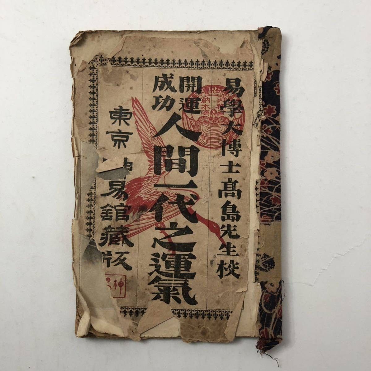 易学・占い】戦前 開運成功 人間一代之運気 易学大博士高島先生校 東京