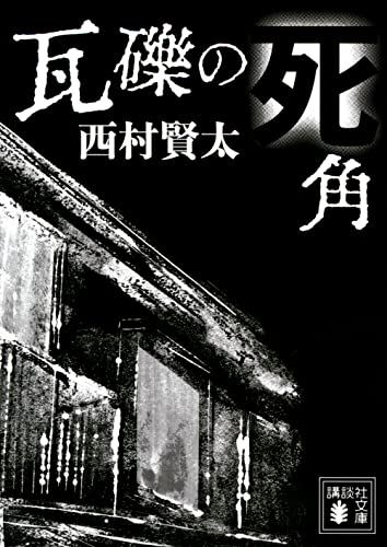 瓦礫の死角 (講談社文庫 に 33-4)／西村 賢太 - メルカリ