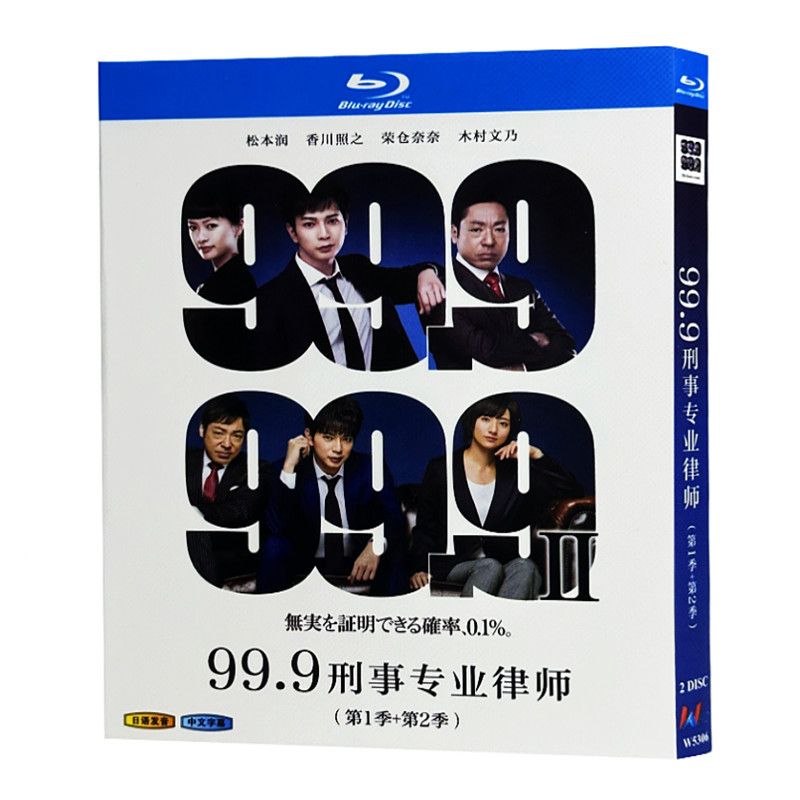 99.9 - 刑事専門弁護士 -」第 1+2 シーズン BD ディスクボックス