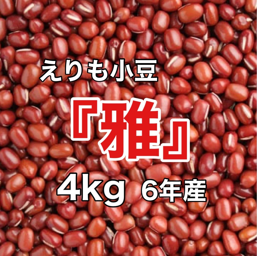 雅　4kg えりも小豆　北海道産　6年産 えりも小豆 雅 4kg 北海道 6年産 - メルカリ