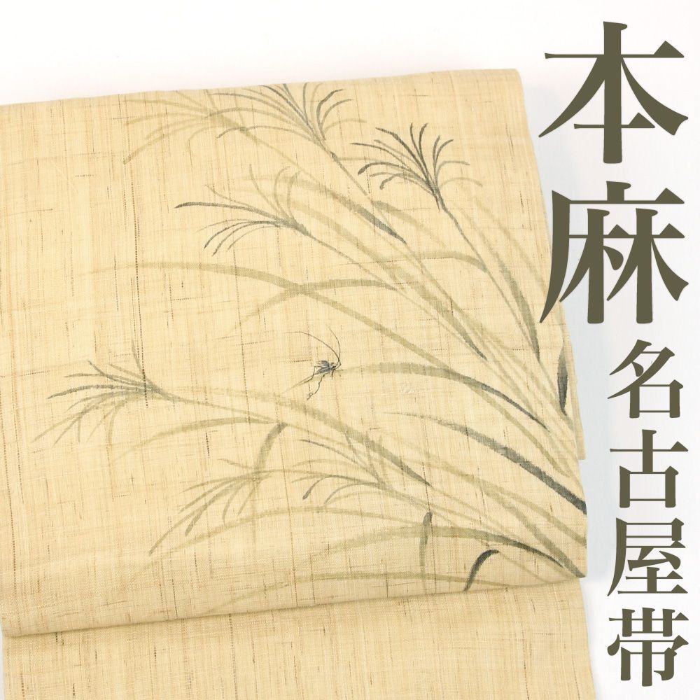 専用帯1805 ●高級 本麻 夏帯 名古屋仕立て 名古屋帯 瓢箪 リサイクル】 名古屋帯 【本麻】 麻帯 手織り 芒に鈴虫 粋 生成