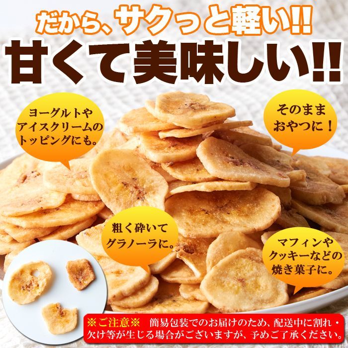 サクっと軽く甘くて美味しい!!【お徳用】濃蜜バナナチップス500g　濃蜜 ココナッツオイル ドライフルーツ おやつ 徳用 チャック付き sw