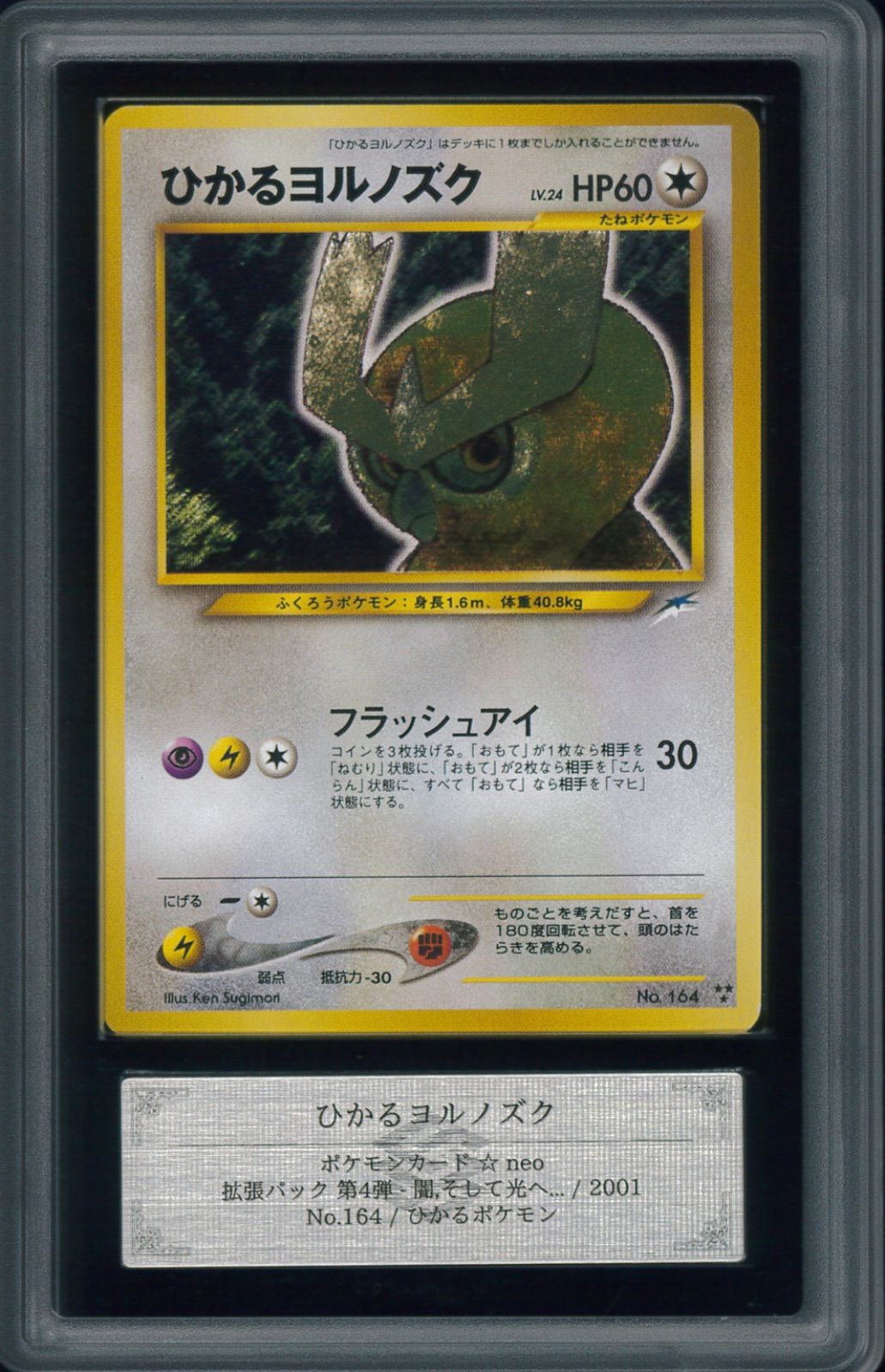 希少 旧裏 ひかるヨルノズク HP60 ポケモンカード 拡張パック第4弾