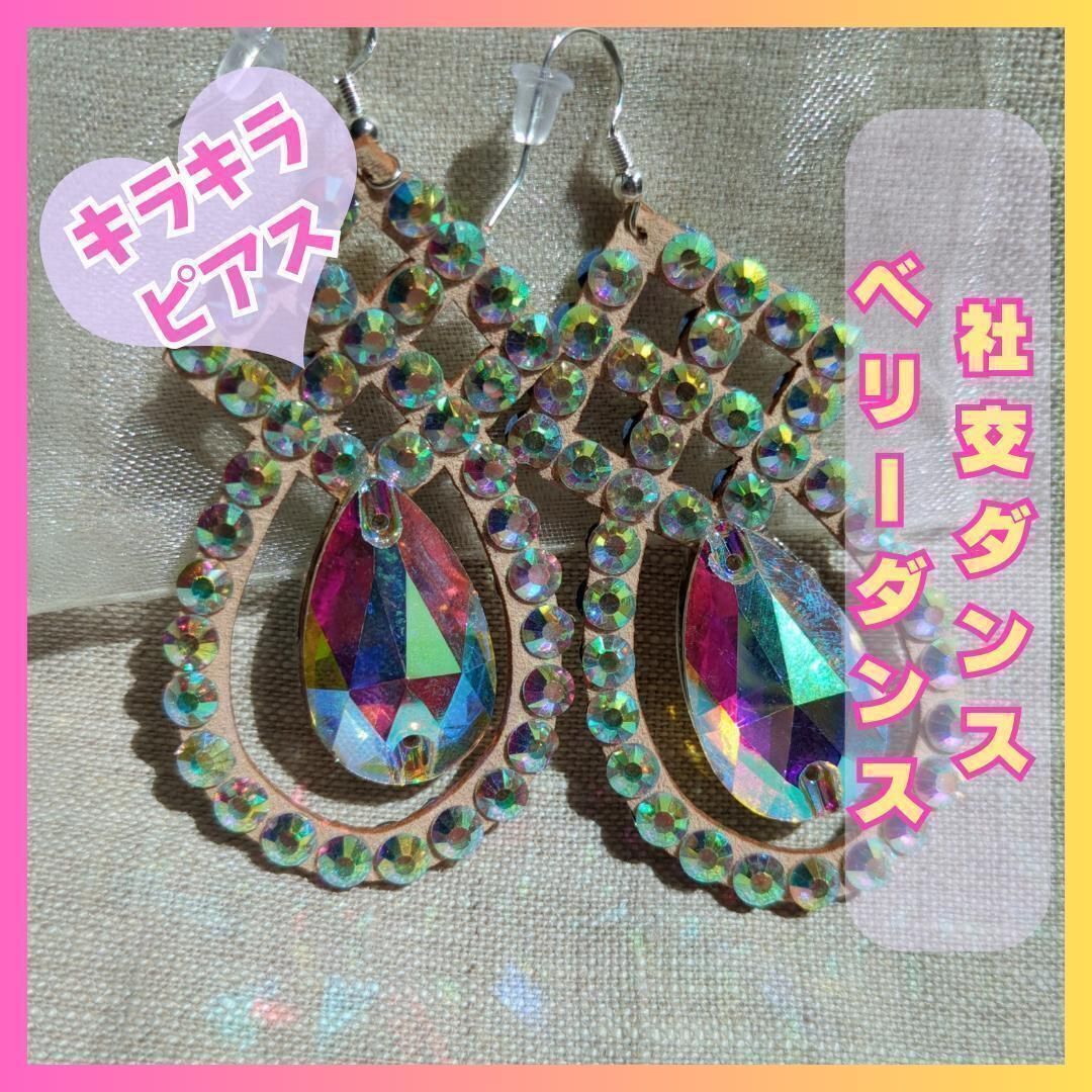 社交ダンス　 オーロラピアス 1_a5a151076a9cd4830eee1bb73f40