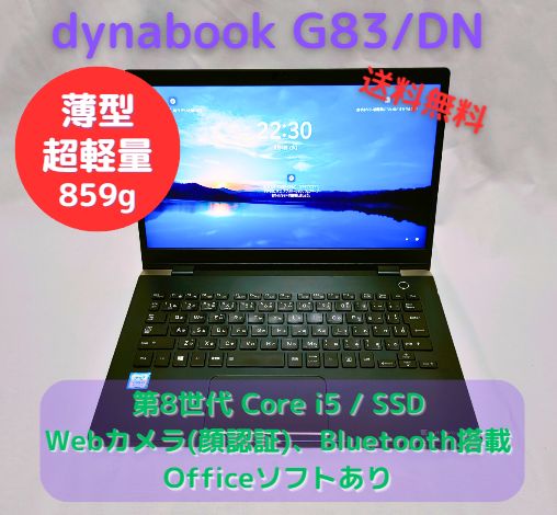 超軽量 859g！ 中古ノートPC dynabook G83/DN 薄型・堅牢マグネシウム 