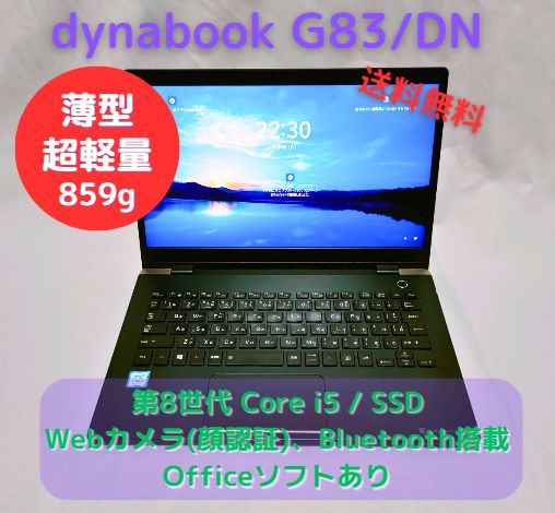 超軽量 859g！ 中古ノートPC dynabook G83/DN 薄型・堅牢マグネシウムボディ、顔認証対応カメラ、Bluetooth搭載、Windows11 Proセットアップ済ですぐに使えます！